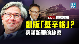 【預告】華爾街大佬桑頓扮演當代「基辛格」？為什麼說這是一個真實的謊言？江派踩了習近平一腳；日本新首相亮相，中共最怕他做這件事。| 遠見快評 唐靖遠 | 2021.09.29｜Youmaker