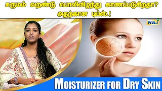 முகம் ரொம்ப வறட்சியா இருக்கா? இத Use பண்ணி பாருங்க! | Best Moisturizer for Dry Skin | Raj Television