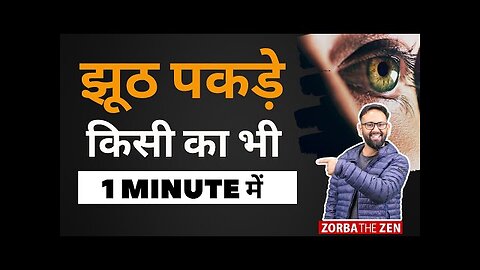 झूठ पकड़े किसी का भी 1 Minute में 🤔 हैरान रह जाएंगे