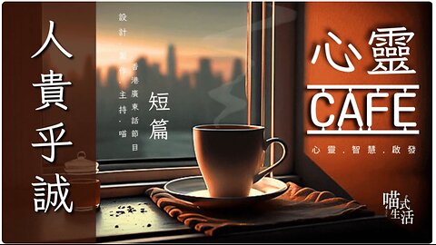 (10分鐘短篇) 心靈 CAFE｜人貴乎誠 ｜心靈 . 智慧 . 啟發 . 分享｜設計,製作,主持: 天喵 @喵式生活RADIO｜香港廣東話節目