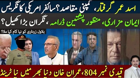 Prisoner No 804 Imran khan | Asad Umar Arrest, Cypher in US Congress, Establishment in trouble?