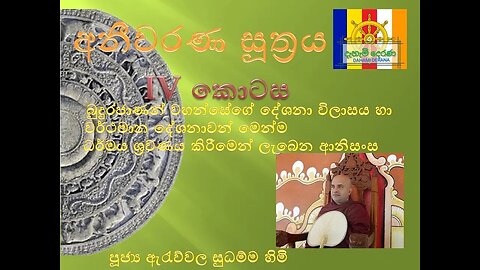 බුදුරජාණන් වහන්සේගේ දේශනා විලාසය වර්ථමාන දේශනාවන් මෙන්ම ධර්මය ශ්‍රවණය කිරීමෙන් ලැබෙන ආනිසංස