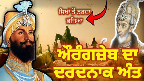 Aurangzeb Death | ਕਿਸ ਸਿੱਖ ਨੇ ਕੀਤਾ ਸੀ Aurangzeb ਉੱਤੇ ਹਮਲਾ | Guru Gobind Singh Ji History