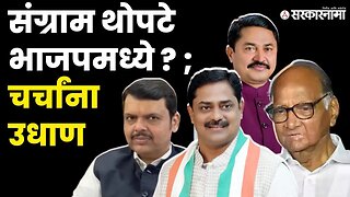 Sangram Thopate यांच्याच मार्गात दरवेळी अडसर का ? । Bhor velha Mulshi । congress । Devendra Fadnavis