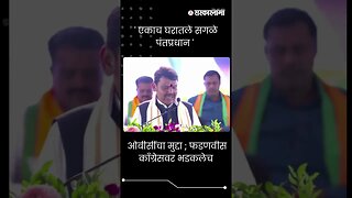 #short | ओबीसींचा मुद्दा ; फडणवीस काँग्रेसवर भडकलेच | Devendra Fadnavis On Congress|