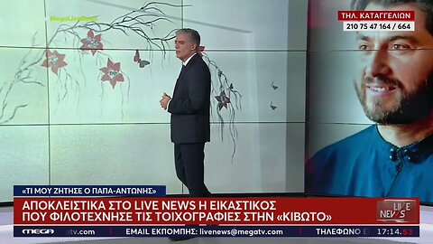 Αποκλειστικά στο LiveNews η εικαστικός που φιλοτέχνησε τις τοιχογραφίες της Κιβωτού (Mega,5/12/2022)