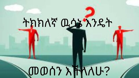 ትክክለኛ ውሳኔ እንዴት መወሰን ይቻላል? How to make the right decision? #dawitdreams #inspire_ethiopia #manyaz
