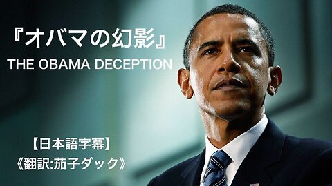 『オバマの幻影』〜THE OBAMA DECEPTION〜【日本語字幕】《翻訳:茄子ダック》