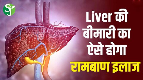 Ayurvedic Home Remedies For Liver | लीवर को मजबूत बनाने के घरेलु उपाय | Natural Remedy Healthy Liver