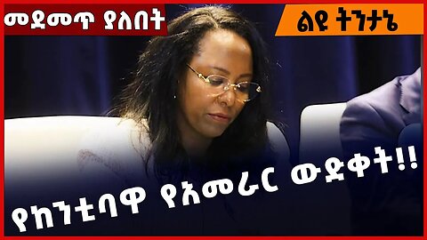 #Ethiopia የከንቲባዋ የአመራር ውድቀት❗️❗️❗️ Adanech Abebe | Addis Ababa | Oromia | Prosperity Party Jan-16-23