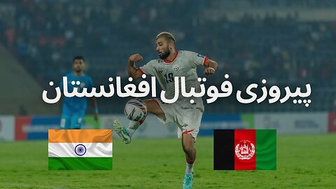 دو گل پیروزی تاریخی افغانستان مقابل هندوستان