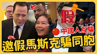 中國人又騙自己人！邀請假馬斯克騙同胞⋯門票高達上萬美金！紐約大陸華人被騙超$18,000,000.00⋯⋯ 主辦方中國僑領微信發文「又沒說是那個馬斯克」！