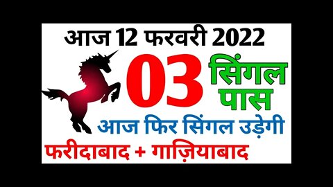 12 february 2022 | satta king faridabad gaziyabad gali | satta up king | satta king today