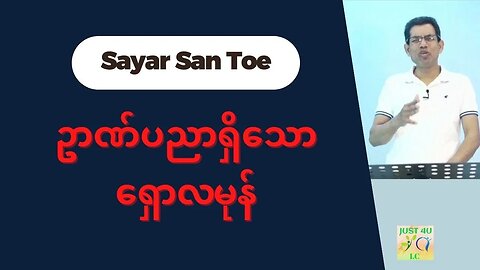 Saya San Toe - ဥာဏ်ပညာရှိသောရှောလမုန်