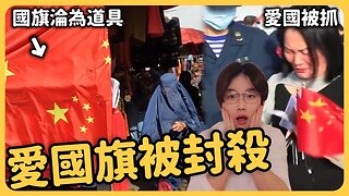 打臉🔥中國網紅愛國也被封殺！竟是擺拍「救」國旗！五星紅旗成流量密碼！竟變現這麼多⋯定性「贓款」遭沒收⋯帳戶被鎖⋯⋯【CC字幕】