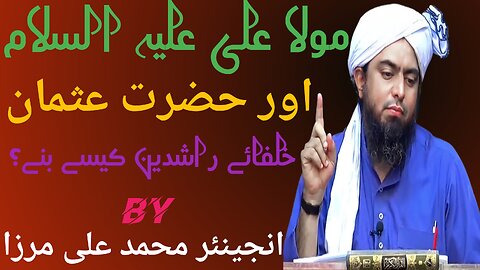 Maula ali aur hazrat usman|Khulfa e rashideen kese bane|Engineer muhammad ali mirza Islamic duniya
