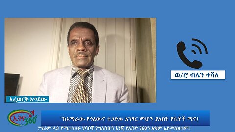 Ethio 360 Special Program "ከአማራው የኅልውና ተጋድሎ አንፃር መሆን ያለበት የሴቶች ሚና፤" Wed Nov 01, 2023