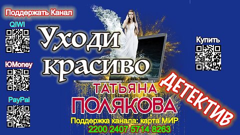 Уходи красиво (Аудиокнига) - Татьяна Полякова