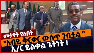 "አብይ ቅርቃር ውስጥ ገብቷል " ኢ/ር ይልቃል ጌትነት ❗#ethiopia | Yilkal Getnet | Eritrea | TPLF | Abiy Ahmed | Amhara
