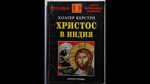 Холгер Керстен - Христос в Индия 1 част Аудио Книга