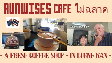 Aunwises Cafe - A Fresh Coffee Chop in Bueng Kan, Isaan, Thailand ไม่ฉลาด บึงกาฬ #coffeechillvibes