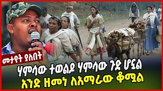ሃምሳው ተወልዶ ሃምሳው ጉድ ሆኗል | አንድ ዘመነ ለአማራው ቆሟል | Zemene Kassie | Amhara | Ethiopia