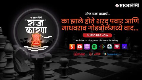 SARKARNAMA PODCAST | का झाले होते शरद पवार आणि माधवराव गोडबोलेंमध्ये वाद...