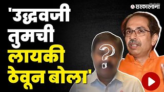 BJP आमदाराने Uddhav Thackeray यांना सुनावलं | Shivsena UBT vs BJP | Devendra Fadanvis | Sarkarnama