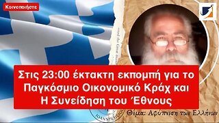 Στις 23:00 έκτακτη εκπομπή για το Παγκόσμιο Οικονομικό Κράχ