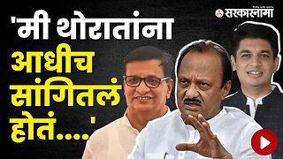 Ajit Pawar already warn Balasaheb Thorat about Satyajeet Tambe | Politics | Maharashtra | Sarkarnama