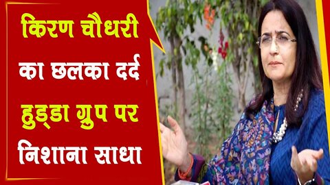 Kiran Choudhary ने खोली सबकी पोल, Hooda ग्रुप पर निशाना साधा | Khabar Khakhata News