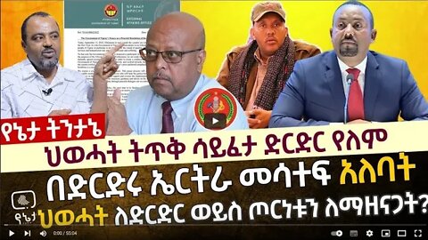 ህወሓት ትጥቅ ሳይፈታ ድርድር የለም በድርድሩ ኤርትራ መሳተፍ አለባት ህወሓት ለድርድር ወይስ ጦርነቱን ለማዘናጋት 12 September 2022