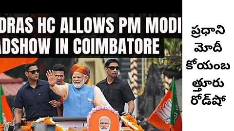 PM Modi refused permission to conduct a road show in Coimbatore #bharateeudunews