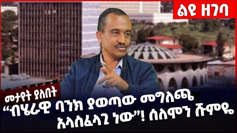#Ethiopia "ብሄራዊ ባንክ ያወጣው መግለጫ አላስፈላጊ ነው" ሰለሞን ሹምዬ ❗️❗️❗️ National Bank Of Ethiopia |Tigray Nov-05-22