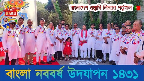 বাংলা নববর্ষ উদযাপন বাংলাদেশ এম্বাসি লিসবন পর্তুগাল 🇵🇹 🇪🇺