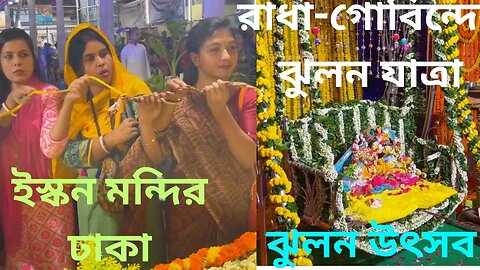 শুভ ঝুলন যাত্রা || ইস্কন ঝুলন উৎসব - ২০২৩ || ঝুলনযাত্রা - ২০২৩ || রাধা-গোবিন্দের ঝুলন যাত্রা