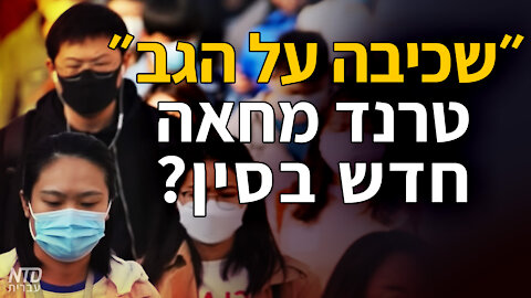 ״שכיבה על הגב״ טרנד מחאה חדש בסין?