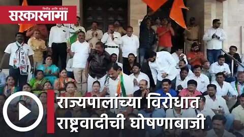 Pune | राज्यपालांच्या विरोधात राष्ट्रवादीची घोषणाबाजी | Governors Controversy | Sarkarnama