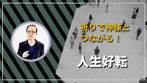 祈りで神様とつながる！人生好転