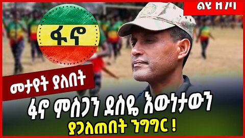 ፋኖ ምስጋን ደስዬ እውነታውን ያጋለጠበት ንግግር ❗️ Misgan Desye | Fano | Welkait | Amhara #Ethionews#zena#Ethiopia