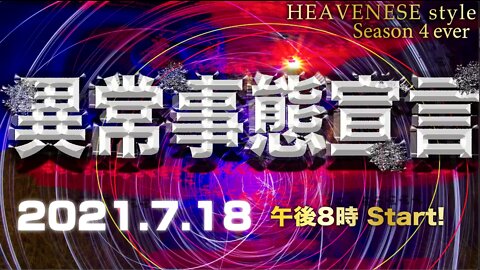 『異常事態宣言』HEAVENESE style Episode67 (2021.7.18号)