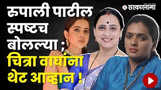 Rupali Patil Thombare talk about Chitra Wagh and Urfi Javed | Politics | Maharashtra | Sarkarnama