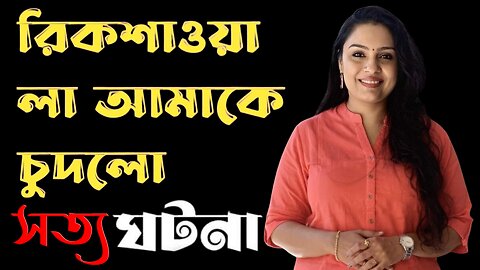 Bangla Choti Golpo | Rikshawala | বাংলা চটি গল্প | Jessica Shabnam | EP-174