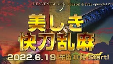 『美しき快刀乱麻』HEAVENESE style episode115 (2022.6.19号)