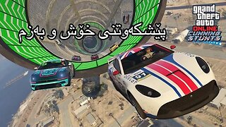 🔴GTA V - بەزمی خۆش ئەکەین پێشکەوتن