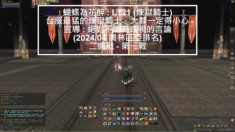 新天堂2 (Lineage2) 嫩召喚 OP記錄 2024-05-W2