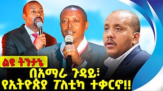 #ethiopia #news #ethiopiannews በአማራ ጉዳይ፣ የኢትዮጵያ ፖለቲካ ተቃርኖ❗️❗️ Amhara | TPLF | Prosperity Sep-14-2023