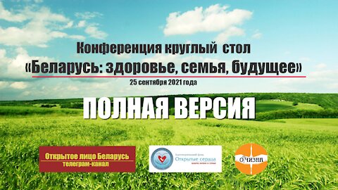 Круглый стол "Беларусь: здоровье, семья, будущее" от 25-9-2021