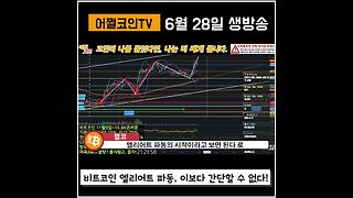 아직도 깜깜이 투자를 하고 있나요? 차트공부:엘리어트 파동|쩔코TV 6월28일