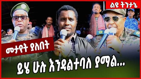 ይሄ ሁሉ እንዳልተባለ ያማል... Christian Tadele | Tamagni Beyene | General Kassaye Chemeda | TPLF